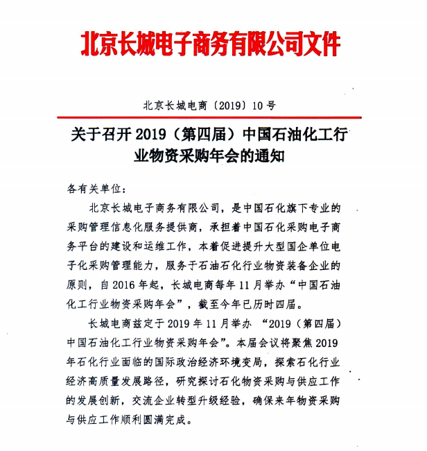 2019（第四屆）中國石油化工行業(yè)物資采購年會·會議議程 企業(yè)動(dòng)態(tài) 第1張