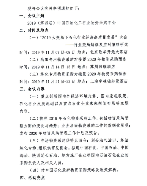 2019（第四屆）中國石油化工行業(yè)物資采購年會·會議議程 企業(yè)動(dòng)態(tài) 第2張