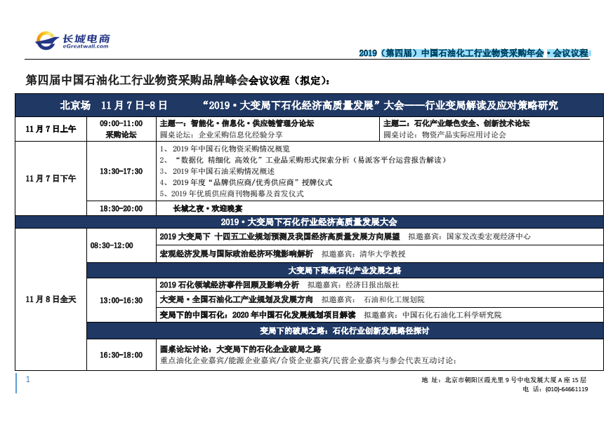 2019（第四屆）中國石油化工行業(yè)物資采購年會·會議議程 企業(yè)動(dòng)態(tài) 第4張