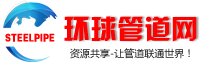 環(huán)球管道網(wǎng)