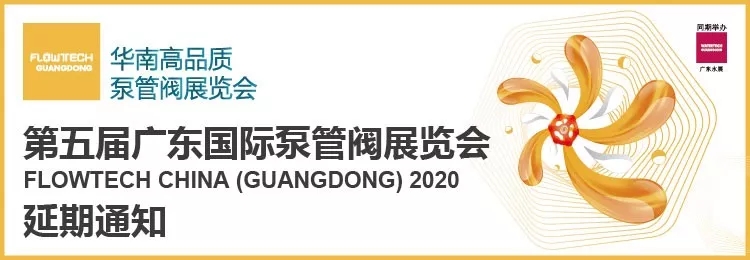 【重要通知】第五屆廣東國(guó)際泵管閥展覽會(huì)——延期舉辦 展會(huì)快訊 第1張