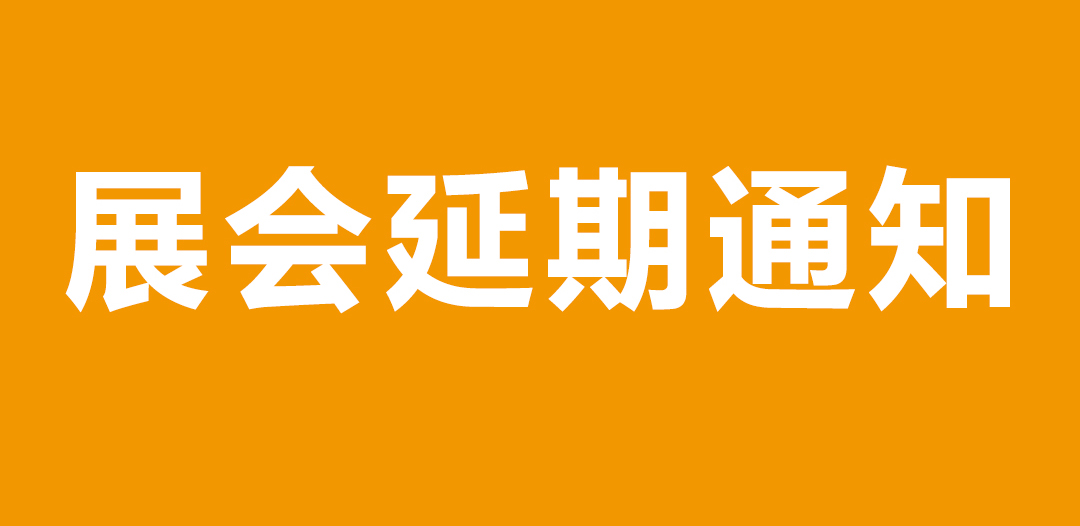 【重要通知】第五屆廣東國際泵管閥展覽會(huì)——延期舉辦