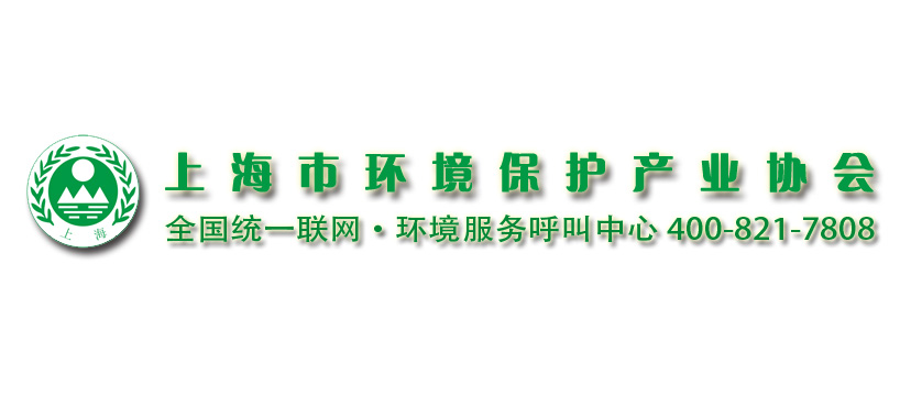 上海市環(huán)境保護產(chǎn)業(yè)協(xié)會與2020?世環(huán)會達成合作