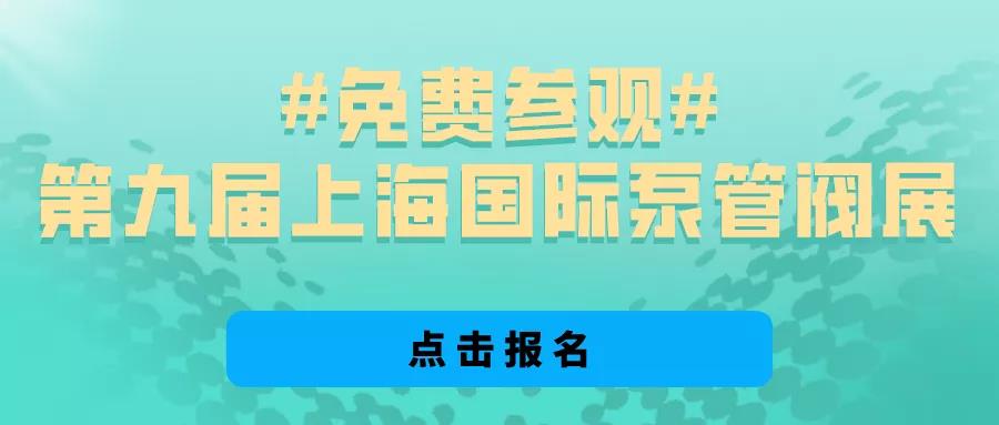 @所有泵閥經(jīng)銷商，找廠商、找品牌、找機(jī)會(huì)就來(lái)上海國(guó)際泵閥展 展會(huì)快訊 第4張