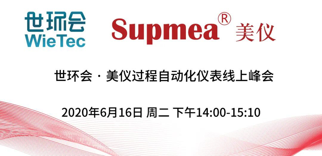 直播預(yù)告∣世環(huán)會·美儀過程自動化儀表線上峰會