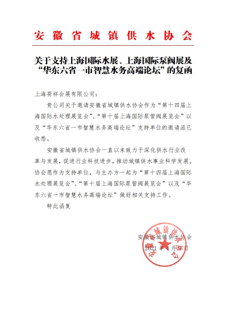 安徽省城鎮(zhèn)供水協會確認作為“華東六省一市智慧水務高端論壇”支持單位，攜手促進我國水務行業(yè)綠色發(fā)展！ 展會快訊 第1張