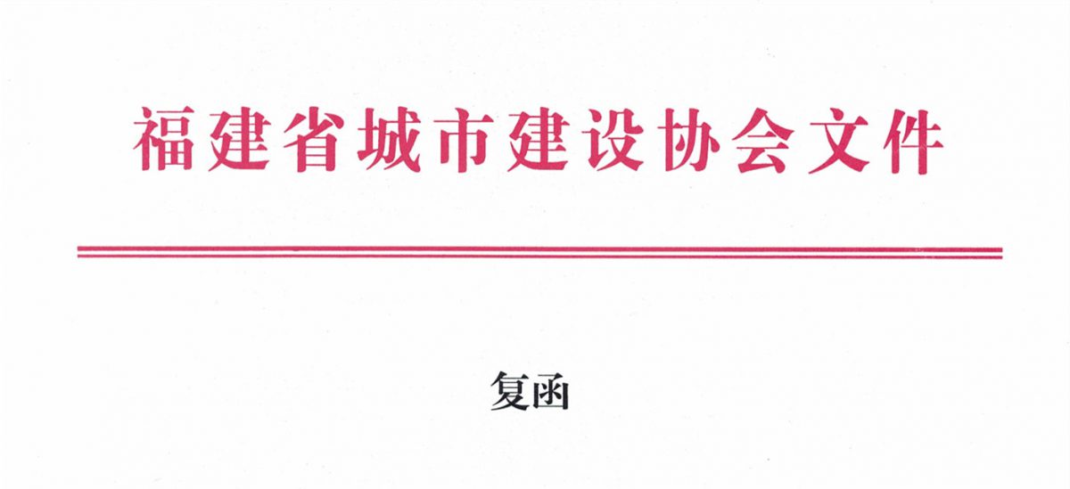 福建省城市建設(shè)協(xié)會給排水分會確認(rèn)作為“華東六省一市智慧水務(wù)高端論壇”支持單位，攜手促進(jìn)我國水務(wù)行業(yè)綠色發(fā)展！