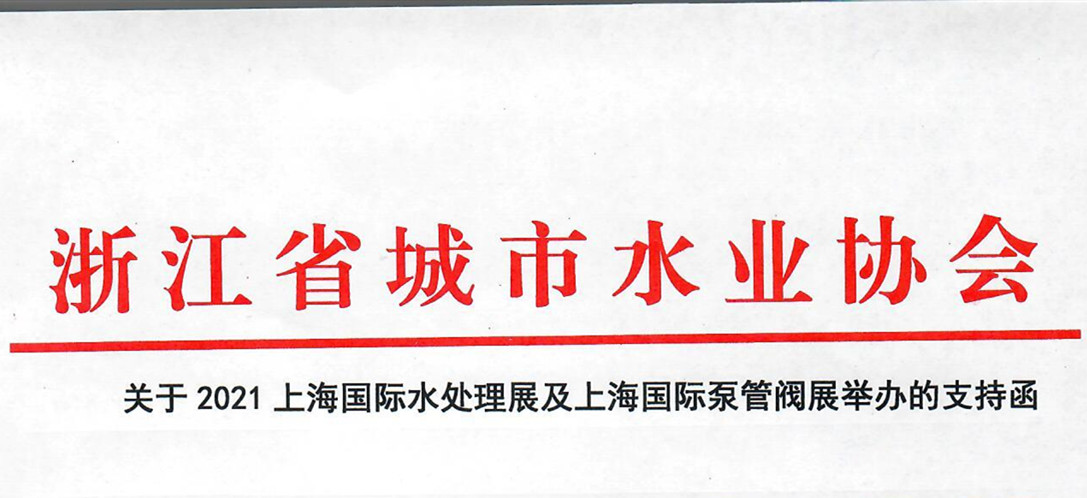 浙江省城市水業(yè)協(xié)會確認(rèn)作為“上海國際水展及上海國際泵閥展”支持單位，攜手促進(jìn)我國水務(wù)行業(yè)綠色發(fā)展！