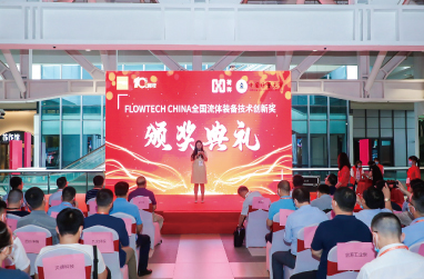 2021年度flowtech china全國流體裝備技術創(chuàng)新獎