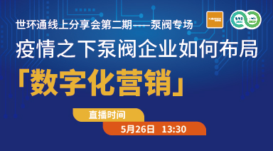 疫情之下，泵閥企業(yè)如何布局“數字化營銷”