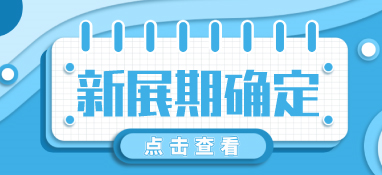 “疫”別多日，全力以“復(fù)”丨2022上海國(guó)際泵閥展定檔10月