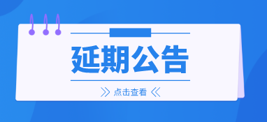 來年再會(huì)，2022上海國(guó)際泵閥展延期至明年6月