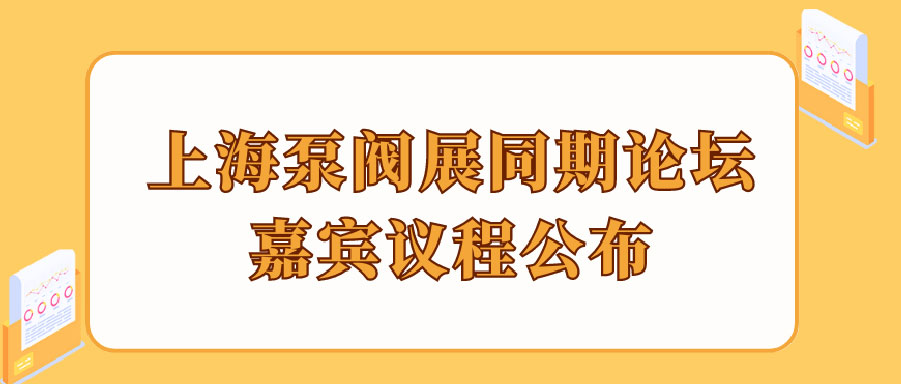 “碳”風(fēng)口席卷環(huán)保，第十一屆上海國(guó)際泵管閥展覽會(huì)邀您六月共赴魔都