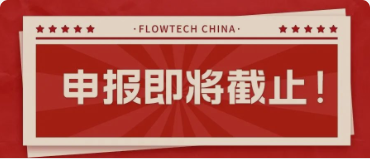 4月20日截止丨第二屆flowtech china全國(guó)流體裝備技術(shù)創(chuàng)新獎(jiǎng)申報(bào)倒計(jì)時(shí)！