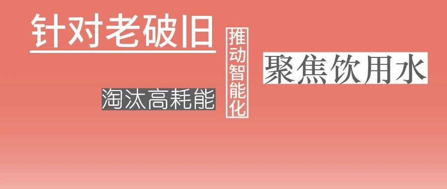 這些設(shè)備，淘汰！格蘭富、威樂、賓泰克、凱泉等已就位！