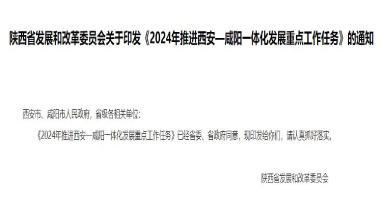 流體展|陜西《2024年推進西安—咸陽一體化發(fā)展重點工作任務(wù)》發(fā)布！