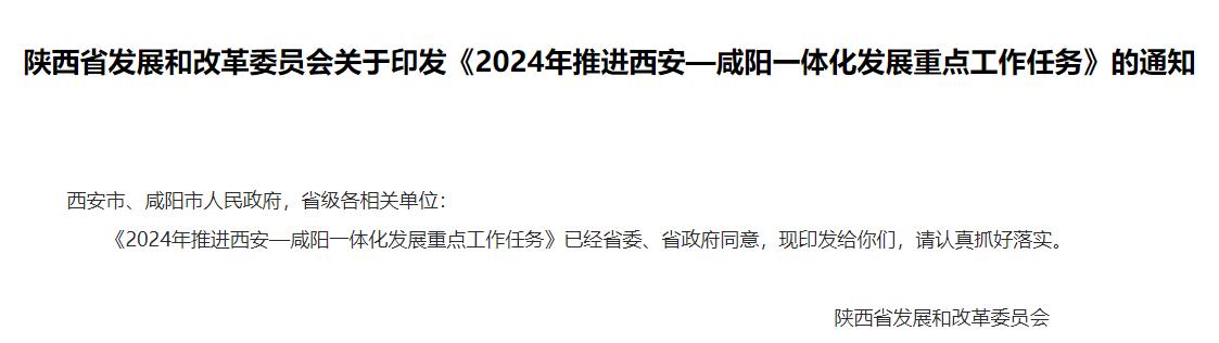 流體展|陜西《2024年推進(jìn)西安—咸陽一體化發(fā)展重點(diǎn)工作任務(wù)》發(fā)布！ 行業(yè)熱點(diǎn) 第1張