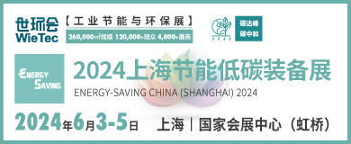 “碳”商機、贏未來！鮑斯、鑫磊等邀您共聚2024上海節(jié)能低碳裝備展