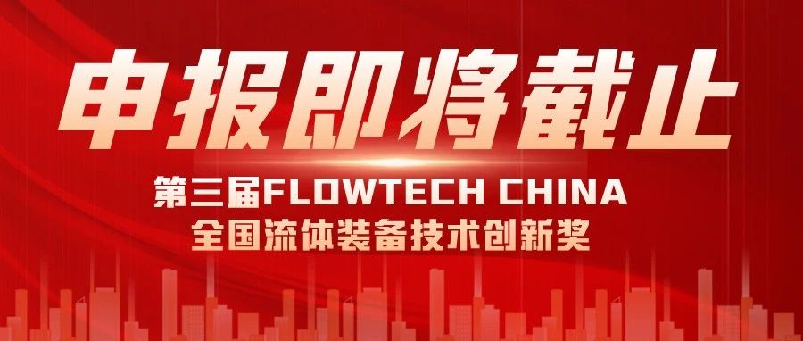 報名即將截止丨2024第三屆FLOWTECH CHINA全國流體裝備技術(shù)創(chuàng)新獎就等你了~