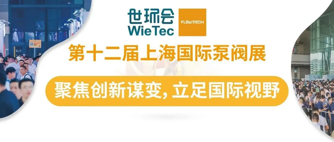 預登記開啟丨6月第十二屆上海國際泵閥展助力新質(zhì)生產(chǎn)力發(fā)展