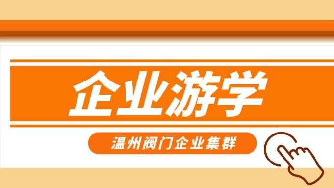 報名即將截止！耐萊斯、超達(dá)、志泰等閥門企業(yè)游學(xué)名單正式發(fā)布！